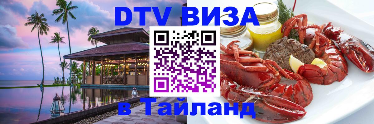 Сколько стоит виза DTV в Тайланд Пхи-Пхи 