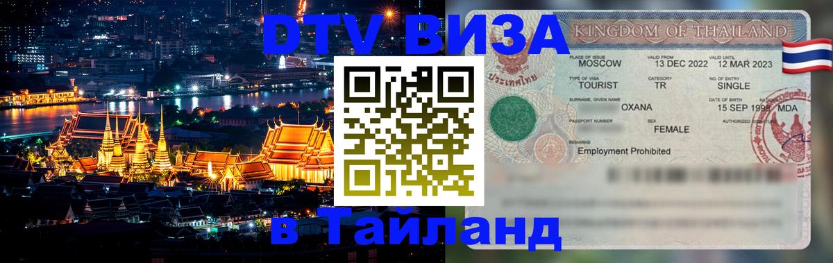 DTV Visa Thailand — прайс и условия, виза без дополнительных документов - 05.10.2025 